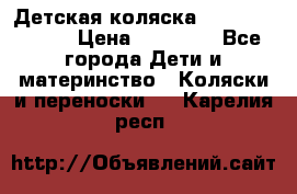 Детская коляска Reindeer Style › Цена ­ 38 100 - Все города Дети и материнство » Коляски и переноски   . Карелия респ.